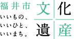 いいもの、いいひと、いいまち。 福井市 文化遺産