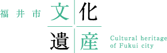 福井市 文化遺産